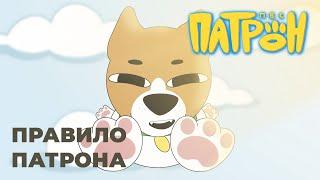 Animated series "Patron The Dog". Episode 6. "Patron's rule"