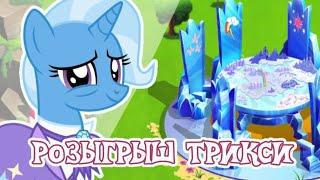 Розыгрыш Трикси в игре Май Литл Пони (My Little Pony) - 1 часть