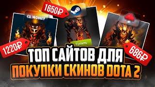 Где купить скины Dota 2 | Сравнение магазинов Dota 2