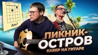 Пикник - Остров  кавер аккорды табы для гитары | pro-gitaru.ru