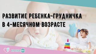 Развитие ребенка-грудничка в 4-месячном возрасте