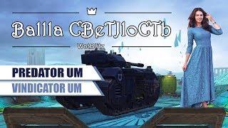 Predator UM и Vindicator UM из контейнера. Что за гравицапы? World of Tanks Blitz