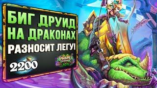 БЕШЕНЫЕ характеристики!? НОВЫЙ бюджетный БИГ друид на ДРАКОНАХ | Ярмарка безумия | Hearthstone