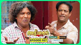 Aliyans - 927 | കടം അപകടം | Comedy Serial (Sitcom) | Kaumudy