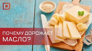 Сливочное масло подорожало на 20%