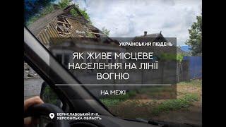 На межі. Як живе місцеве населення Херсонщини на лінії вогню