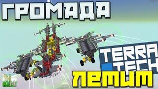 TERRATECH l Полёт ГИГАНТА l Часть 3 l Version 0.5.21