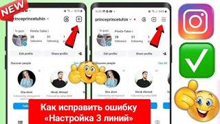 Как исправить ошибку «Параметр настройки Instagram 3 Line» Не отображается Параметр Instagram 3 Dot