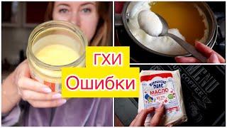 ТОПЛЁНОЕ МАСЛО ГХИ ДОМА! ОШИБКИ, ЛАЙФХАКИ! СМОТРИ ДО КОНЦА!