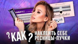 Как наклеить себе ресницы-пучки? Подробная инструкция