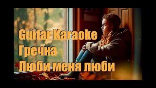 Гречка - Люби меня люби - Guitar Karaoke / Караоке под гитару