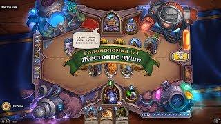 HearthStone | Головоломки Бума | Секретная лаборатория | Скопируйте | Жестокие души | 1/4