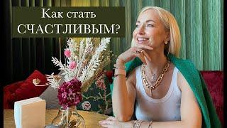 Как стать счастливым? Что такое Счастье?