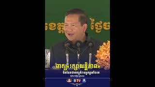 សម្តេចធិបតី៖ពាក្យ«រក្សាសន្តិភាព» មិនមែនជាពាក្យគំរាមអ្នកប្រឆាំងទេ ប៉ុន្តែបើបាត់សន្តិភាពសង្គ្រាមនឹងកើត