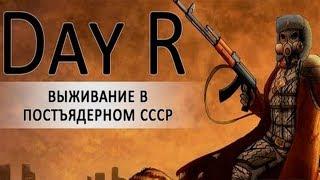 Day R БАЗА ВЫЖИВШИХ В ОМСКЕ , ВЫПОЛНЯЕМ КВЕСТЫ