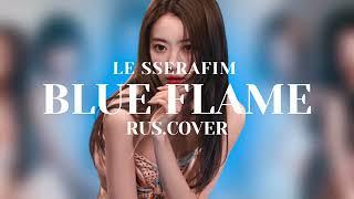 LE SSERAFIM - ’Blue Flame’(Russian Cover | На русском)