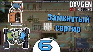 Замкнутый туалет | Oxygen Not Included: Space Out