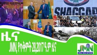 JMN, የጥቅምት 28,2017 ዓ.ም ዜና