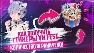  БЕСПЛАТНЫЕ СТИКЕРЫ VK FEST 