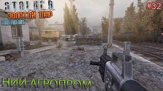 НИИ АГРОПРОМ | S.T.A.L.K.E.R. ЗОЛОТОЙ ШАР ЗАВЕРШЕНИЕ | Серия 32