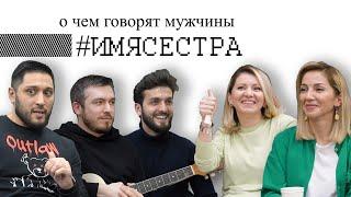 #ИМЯСЕСТРА Тема седьмая #Очемговорятмужчины