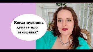 Альфа самка #4 Когда мужчина думает про отношения?