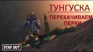 Тунгуска. Перекачиваем и тестируем перки. Stay out / stalker online / EU1