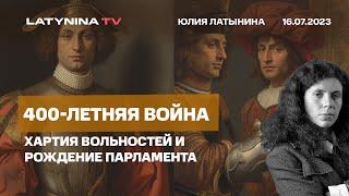 Юлия Латынина. 400-летняя война. Великая Хартия Вольностей, создание парламента и завоевание Уэльса.