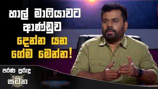 හාල් මාෆියාවට ආණ්ඩුව දෙන්න යන ගේම මෙන්න! | Anura Kumara Dissanayake #akd #riceprice