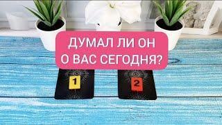 Вспоминал ли он о вас сегодня? Таро онлайн / Mari Link