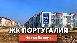 ЖК Португалия в Краснодаре, новая Европа | Новостройки Краснодара