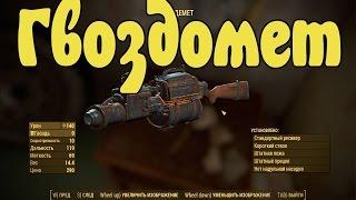 Где найти Гвоздомёт ? Fallout 4