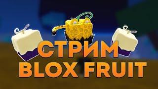 СТРИМ ПО BLOX FRUIT | ФАРМИМ УРОВЕНЬ ХОДИМ РЕЙДЫ | РАЗДАЧА ФРУКТОВ