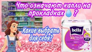 ~Капли на прокладках? Как выбрать прокладки для себя? ~