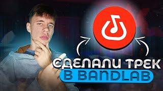 Кто сделает трек в bandlab ЛУЧШЕ!?|Как сделать трек на телефоне|Бэндлаб|Локови•Locovi