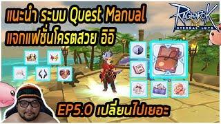 [ROM] : แนะนำระบบ Quest Manual แจกแฟชั่นฟรี โครตสวย [ EP5.0 เปลี่ยนไปเยอะ ]