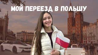 Я переехала в Польшу!!!