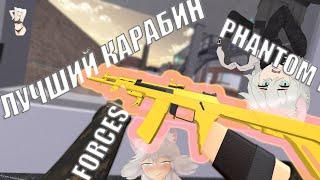 БЫСТРЫЙ ОБЗОР ВСЕХ КАРАБИНОВ В PHANTOM FORCES