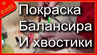  Балансиры своими руками. Часть - 3/2 "Покраска балансиров"