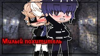 «Милый похититель» мини-фильм (Яой) //на русском\\ -Gacha life- ~love gay story~