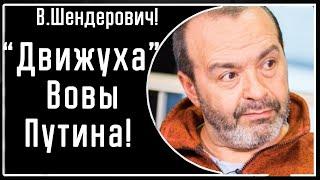 Шендерович! Как миллион погибших Вова Путин называет "движухой" которой ему не хватает! Перед всеми