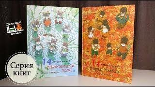 14 лесных мышей: Стрекозиный пруд. Парад Грибов 2+| Детская книжная полка