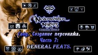 Гайд по Neverwinter Nights: Enhanced Edition | Часть 7: General feats.