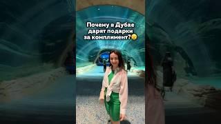 Как получить подарок в Дубае #оаэ