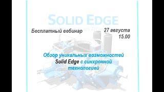 Обзор уникальных возможностей Solid Edge синхронной технологией