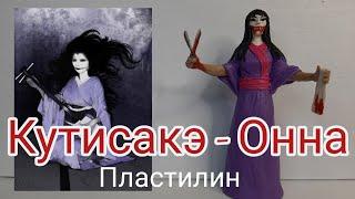 Лепка из пластилина Кутисакэ - Онна (яп. 口裂け女)-  демона из японского фольклора.