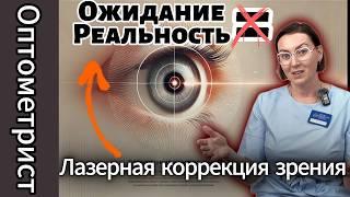 Подводные камни лазерной коррекции зрения.