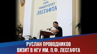 Руслан Проводников. Визит в НГУ им. П.Ф. Лесгафта