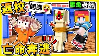 Minecraft 把朋友困在學校裡【亡命奔逃】!! 跑酷大逃殺【阿神不想上課】你只有300秒可以翹課 !! ⭐2021年全新地圖⭐!! 全字幕