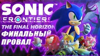 ОБЗОР НА Sonic Frontiers: The Final Horizon - ФИНАЛЬНЫЙ ПРОВАЛ